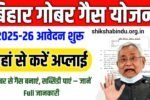Bihar Gobar Gas Yojana 2025-26: गोबर से गैस बनाएं, सब्सिडी पाएं – जानें Full जानकारी