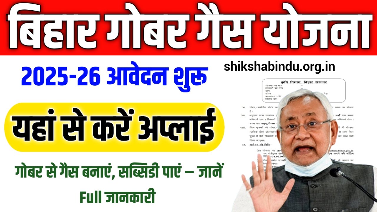 Bihar Gobar Gas Yojana 2025-26: गोबर से गैस बनाएं, सब्सिडी पाएं – जानें Full जानकारी