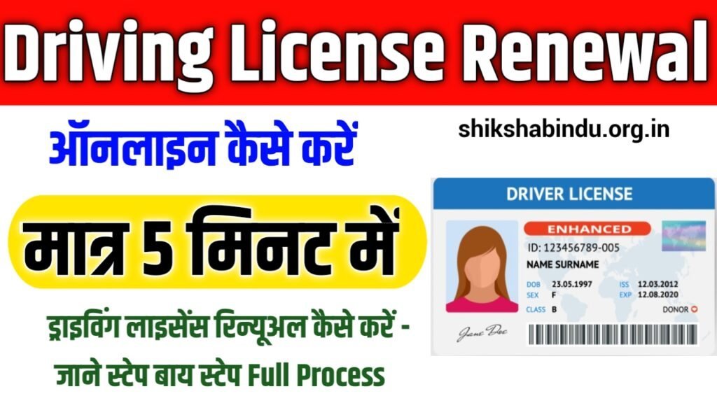 Driving License Renewal Online Kaise Kare in 2025: ड्राइविंग लाइसेंस रिन्यूअल कैसे करें - जाने स्टेप बाय स्टेप Full Process 
