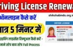 Driving License Renewal Online Kaise Kare in 2025: ड्राइविंग लाइसेंस रिन्यूअल कैसे करें - जाने स्टेप बाय स्टेप Full Process