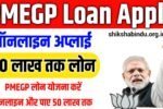 PMEGP Loan Apply Online 2025: PMEGP लोन योजना करें ऑनलाइन और पाए 50 लाख तक लोन, जाने Full जानकारी