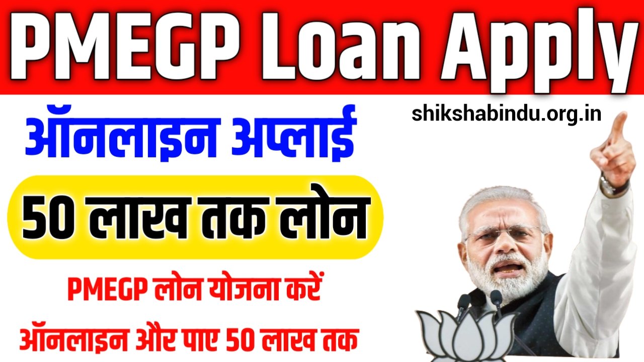 PMEGP Loan Apply Online 2025: PMEGP लोन योजना करें ऑनलाइन और पाए 50 लाख तक लोन, जाने Full जानकारी