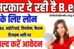 Bihar Bed Education Loan Yojana 2025: B.Ed एजुकेशन लोन, जानें योग्यता, आवेदन प्रक्रिया और लाभ- Full Details
