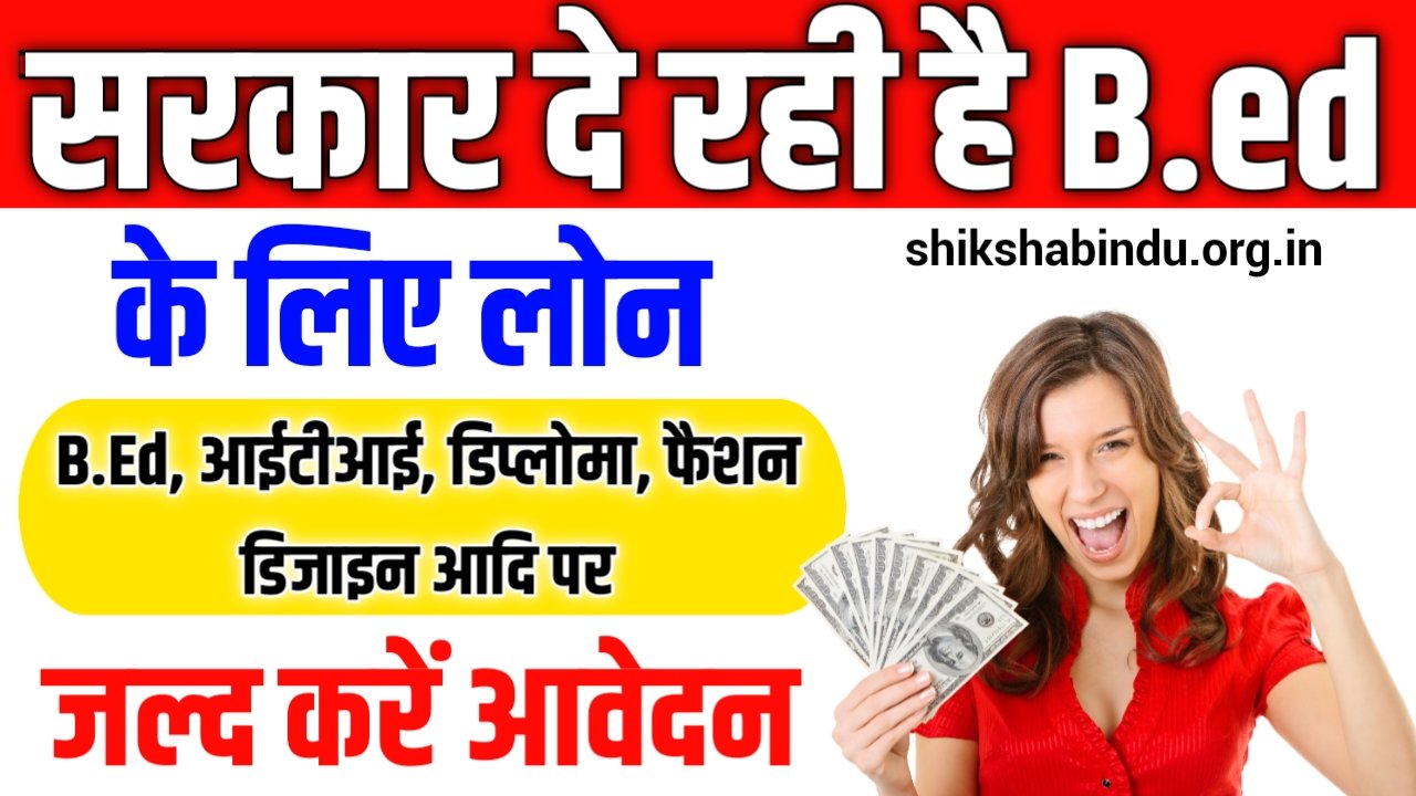 Bihar Bed Education Loan Yojana 2025: B.Ed एजुकेशन लोन, जानें योग्यता, आवेदन प्रक्रिया और लाभ- Full Details