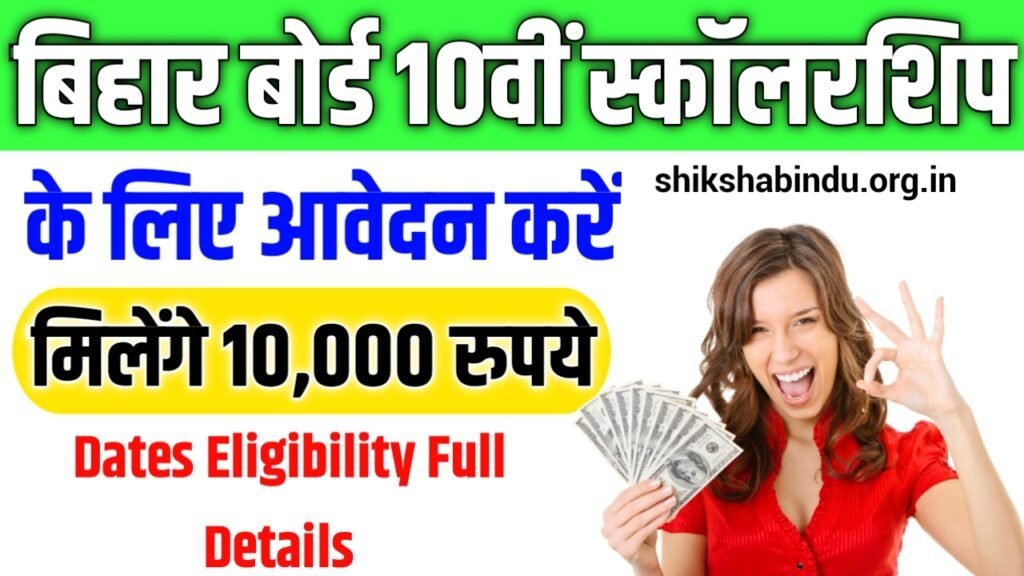 Bihar 10th Paas Scholarship 2025 Apply Online (Soon) Bihar Matric Pass 10,000 Dates Eligibility Full Details