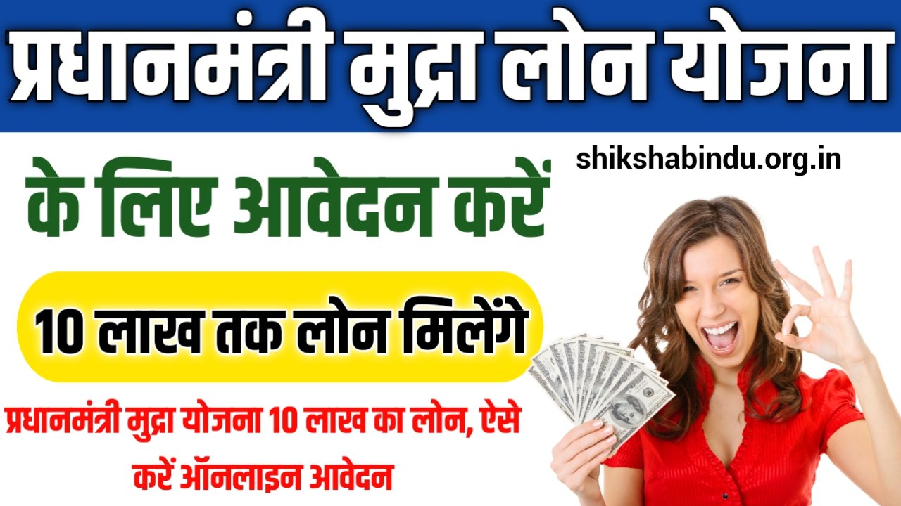 Pradhan Mantri Mudra Yojana 2025: प्रधानमंत्री मुद्रा योजना 10 लाख का लोन, ऐसे करें ऑनलाइन आवेदन