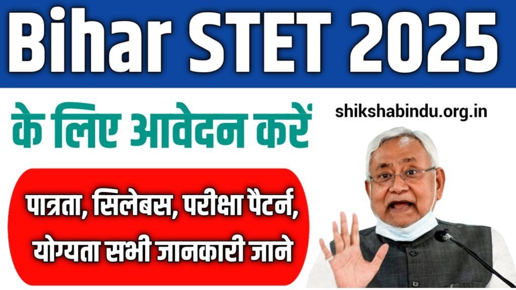 Bihar STET 2025: बिहार STET 2025 Apply Online Soon, पात्रता, सिलेबस, परीक्षा पैटर्न, योग्यता सभी जानकारी जाने