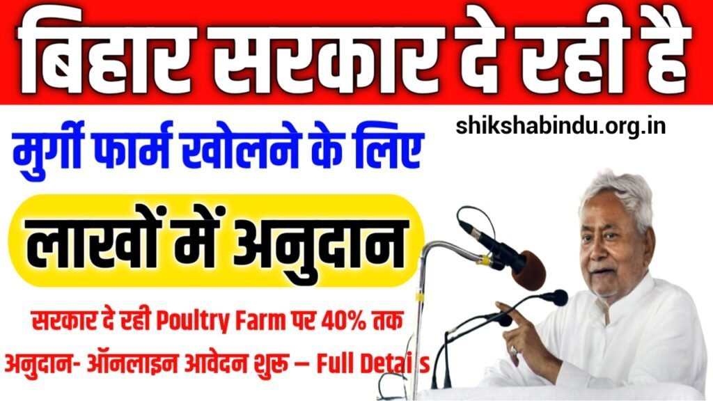 Bihar Murgi Palan Yojana 2025: सरकार दे रही Poultry Farm पर 40% तक अनुदान- ऑनलाइन आवेदन शुरू – Full Details