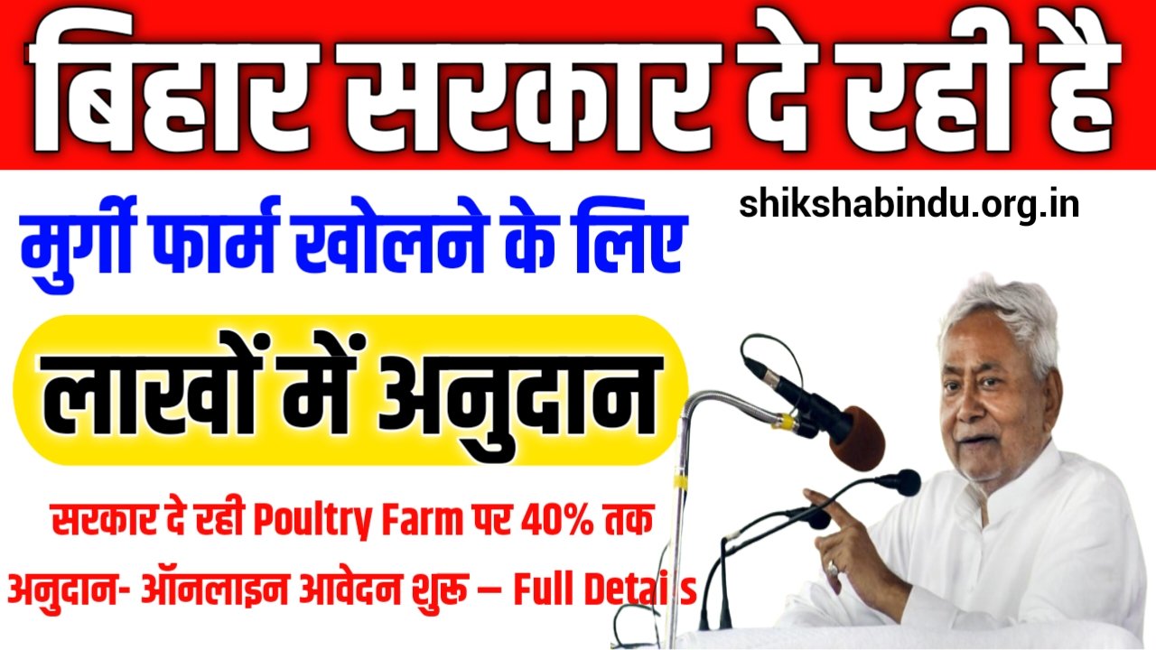Bihar Murgi Palan Yojana 2025: सरकार दे रही Poultry Farm पर 40% तक अनुदान- ऑनलाइन आवेदन शुरू – Full Details