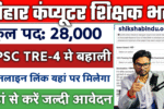 Bihar Computer Teacher Eligibility Criteria 2025:- बिहार कंप्यूटर शिक्षक भर्ती की योग्यता, उम्र सीमा, चयन प्रक्रिया और जरूरी दस्तावेज