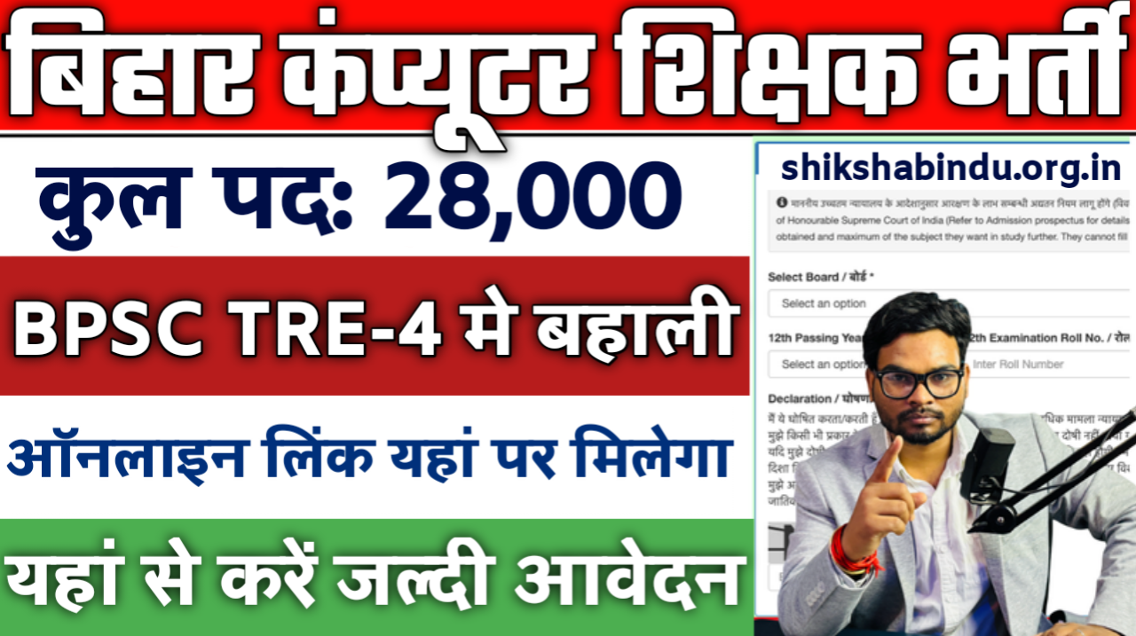 Bihar Computer Teacher Eligibility Criteria 2025:- बिहार कंप्यूटर शिक्षक भर्ती की योग्यता, उम्र सीमा, चयन प्रक्रिया और जरूरी दस्तावेज