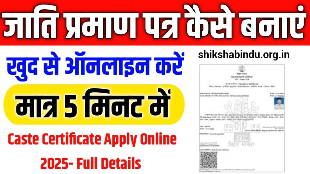 Jati online Kaise Banaye 2025: जाति ऑनलाइन कैसे बनाएं- Caste Certificate Apply Online 2025- Full Details