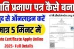 Jati online Kaise Banaye 2025: जाति ऑनलाइन कैसे बनाएं- Caste Certificate Apply Online 2025- Full Details