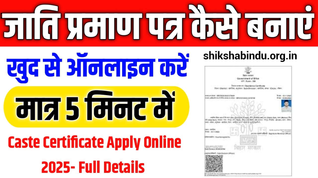 Jati online Kaise Banaye 2025: जाति ऑनलाइन कैसे बनाएं- Caste Certificate Apply Online 2025- Full Details