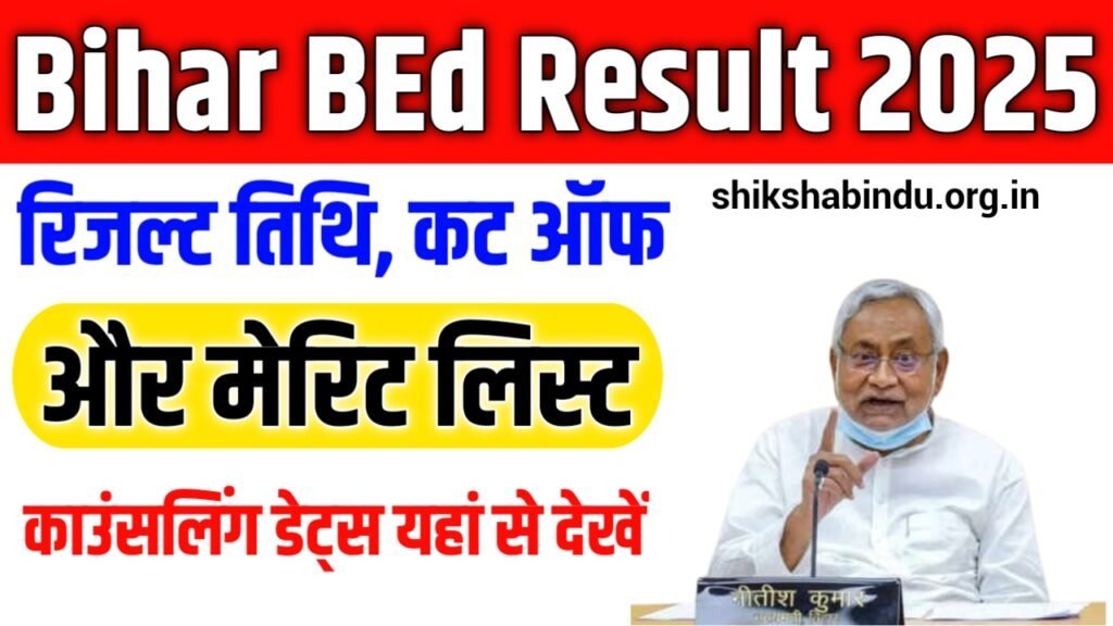 Bihar BEd Result 2025: बिहार बीएड प्रवेश परीक्षा 2025 रिजल्ट Out, कट-ऑफ, मेरिट लिस्ट और काउंसलिंग डिटेल्स यहाँ देखें