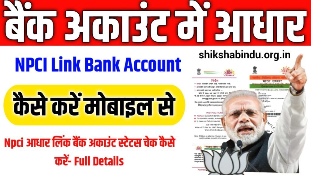NPCI Aadhar Link Bank Account Status Check 2025: Npci आधार लिंक बैंक अकाउंट स्टेटस चेक कैसे करें- Full Details