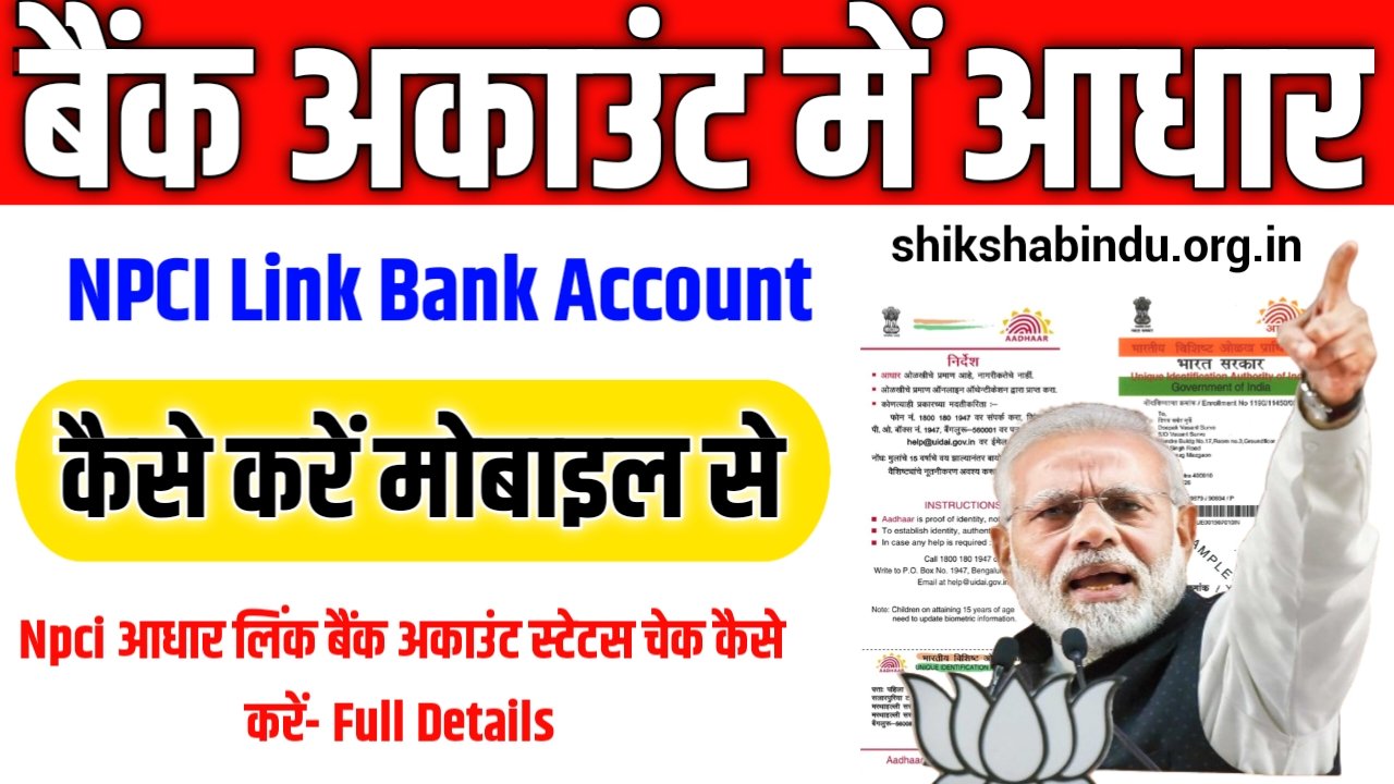 NPCI Aadhar Link Bank Account Status Check 2025: Npci आधार लिंक बैंक अकाउंट स्टेटस चेक कैसे करें- Full Details