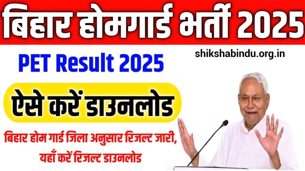 Bihar Home Guard PET Result 2025: बिहार होम गार्ड जिला अनुसार रिजल्ट जारी, यहाँ करें रिजल्ट डाउनलोड