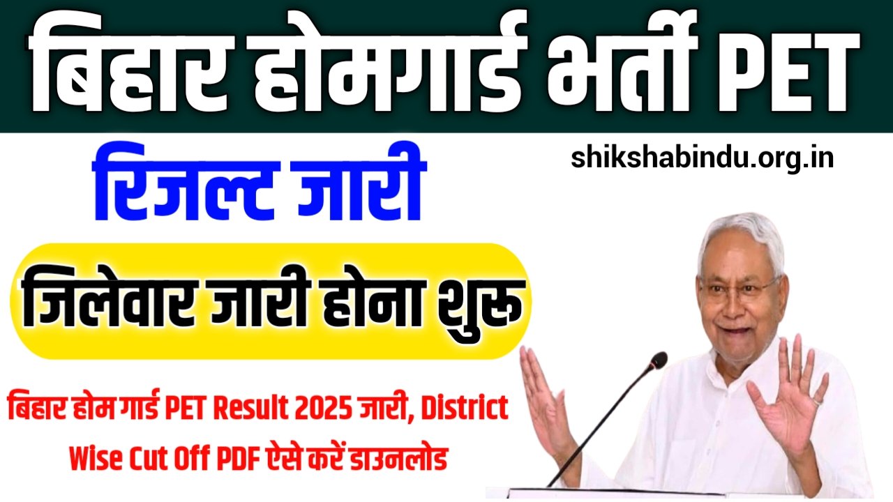 Bihar Home Guard PET Result 2025- बिहार होम गार्ड PET Result 2025 जारी, District Wise Cut Off PDF ऐसे करें डाउनलोड