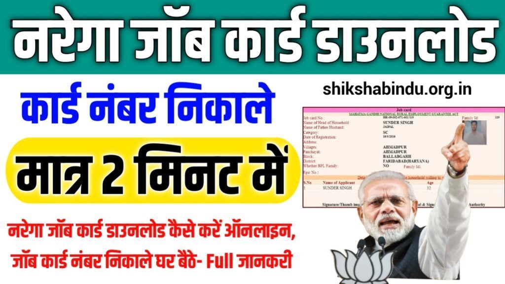 Nrega Job Card Download 2025: नरेगा जॉब कार्ड डाउनलोड कैसे करें ऑनलाइन, जॉब कार्ड नंबर निकाले घर बैठे- Full जानकरी