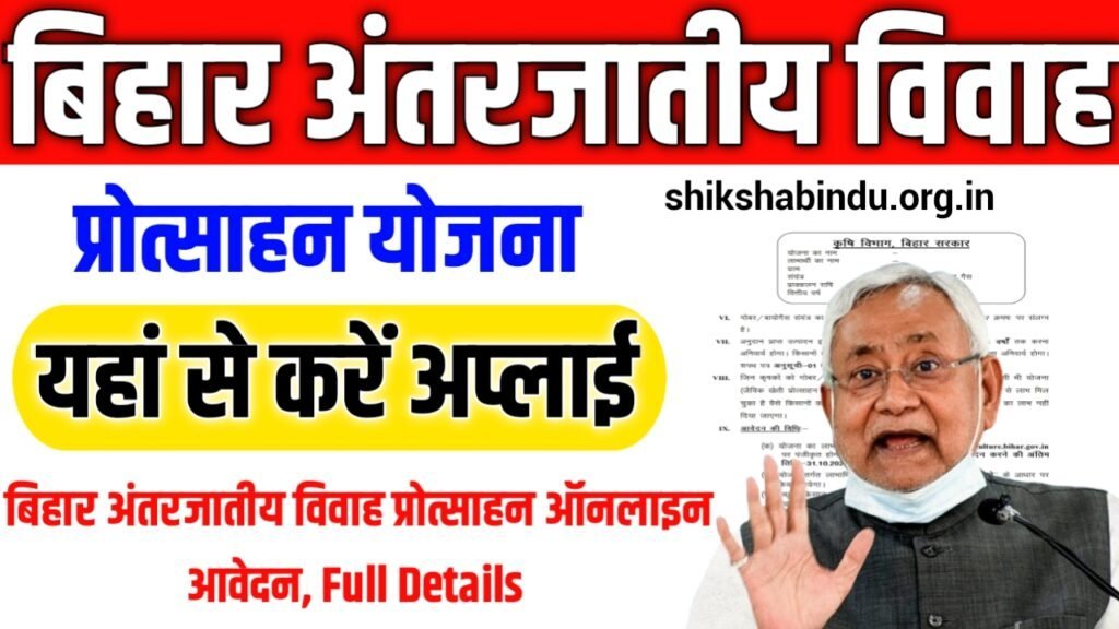 Bihar Inter-Caste Marriage Yojana 2025 Apply Online: बिहार अंतरजातीय विवाह प्रोत्साहन ऑनलाइन आवेदन, Full Details