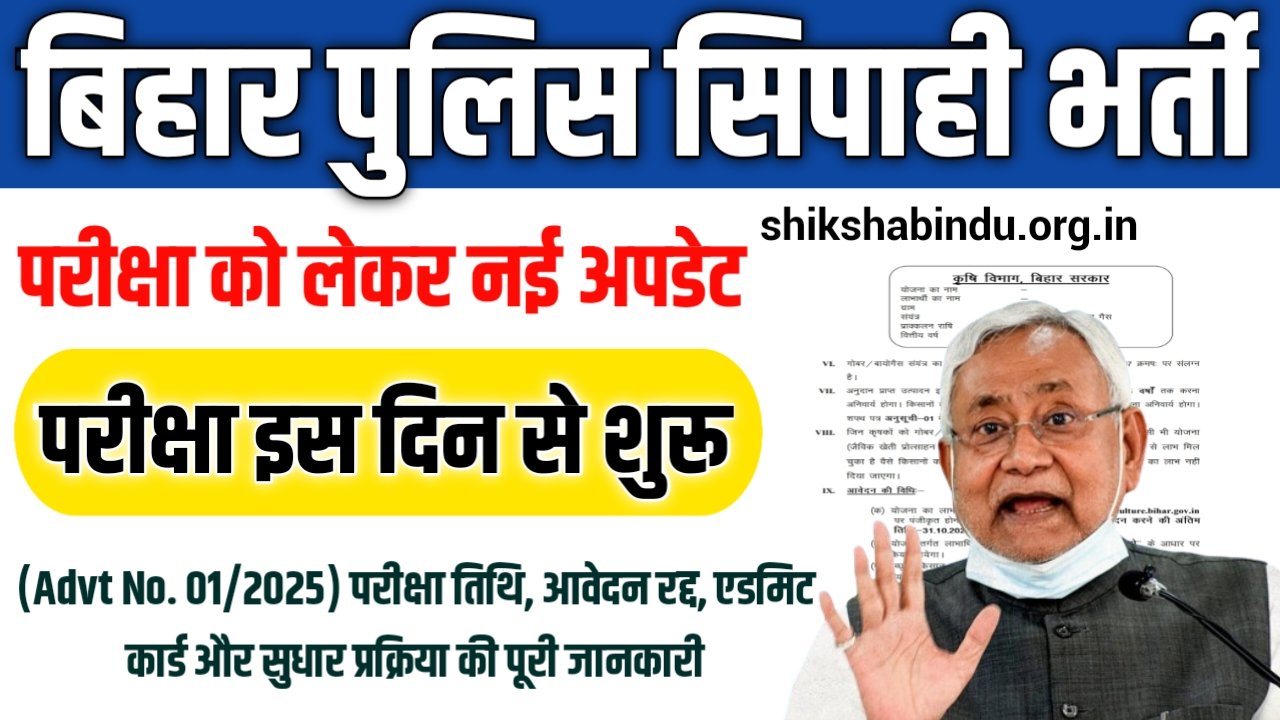 Bihar Police Exam Date 2025: (Advt No. 01/2025) परीक्षा तिथि, आवेदन रद्द, एडमिट कार्ड और सुधार प्रक्रिया की पूरी जानकारी