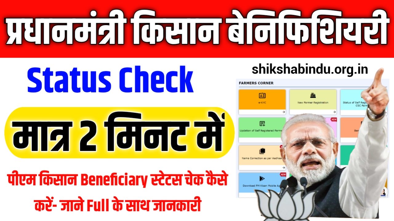 PM Kisan Beneficiary Status Check 2025: पीएम किसान Beneficiary स्टेटस चेक कैसे करें- जाने Full के साथ जानकारी