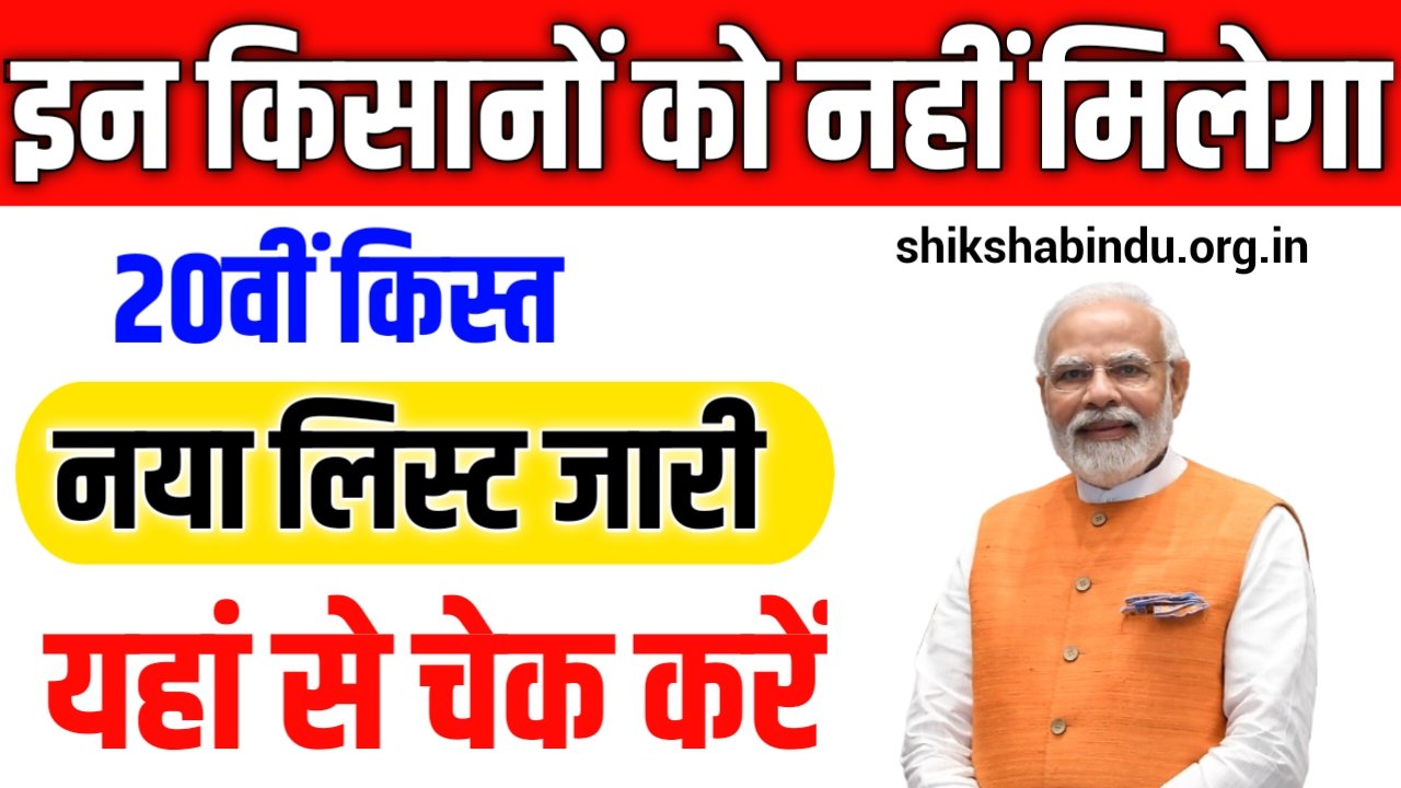 Pm Kisan 20th Installment List 2025: इन किसानो की नहीं मिलेगा 20वीं किस्त- नया लिस्ट जारी, यहाँ से करें डाउनलोड