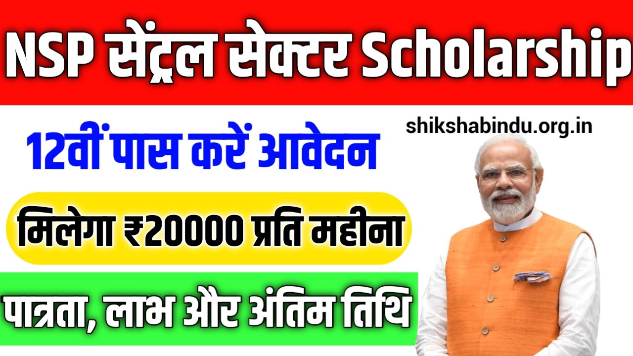 NSP CSS Scholarship 2025: NSP सेंट्रल सेक्टर Scholarship ऑनलाइन आवेदन, पात्रता, लाभ और अंतिम तिथि की Full जानकारी