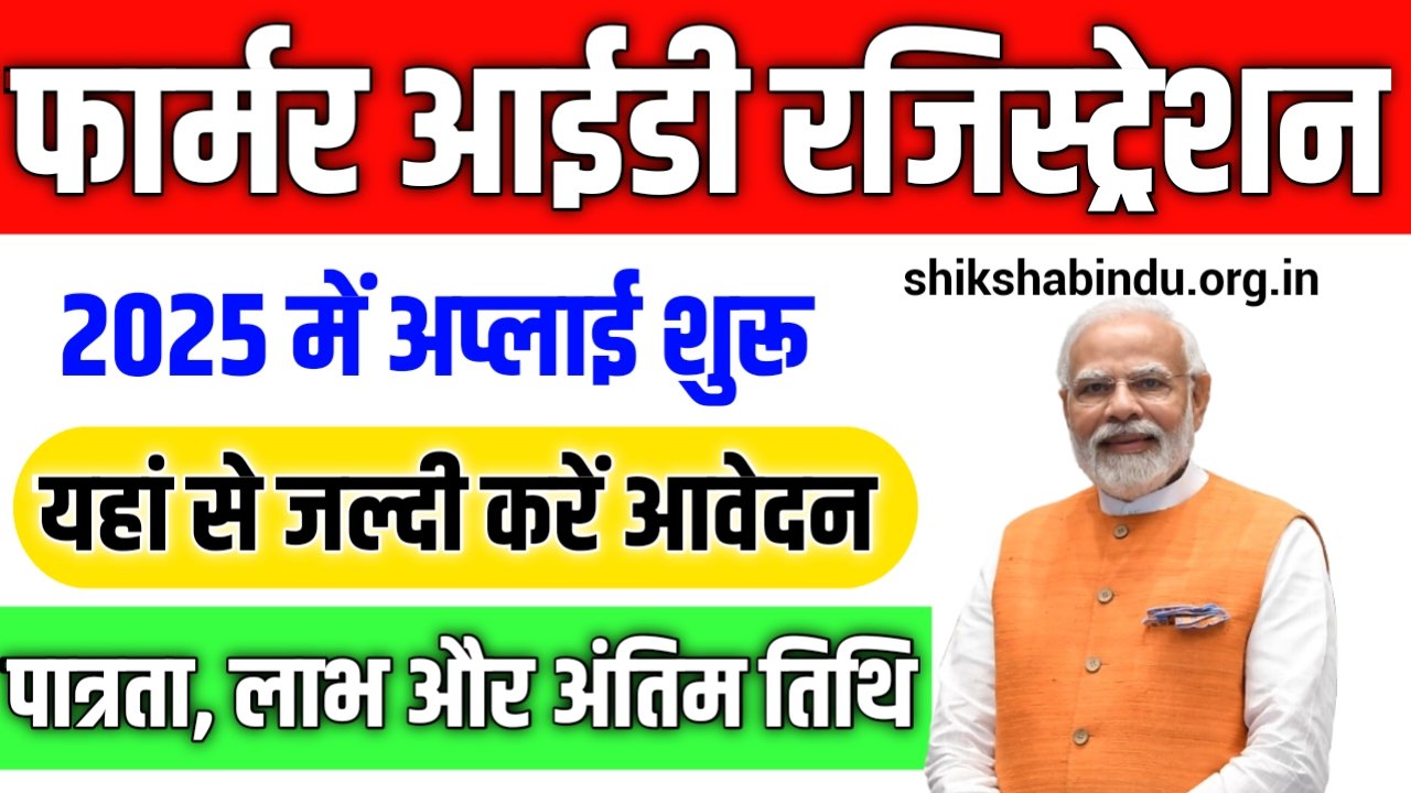 Bihar Farmer Registration Online 2025: बिहार फार्मर ID रजिस्ट्री – जानें ऑनलाइन आवेदन, लाभ और Full जानकारी