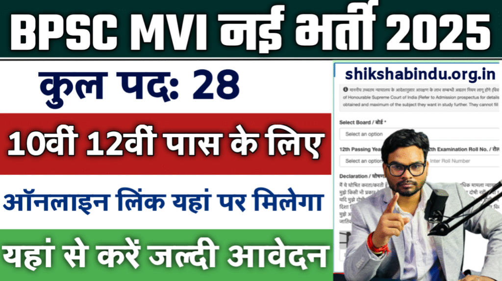BPSC MVI Recruitment 2025: Bihar Motor Vehicle Inspector भर्ती – योग्यता, आवेदन प्रकिया, फीस, अंतिम तिथि और Full Details