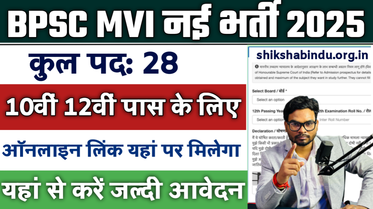 BPSC MVI Recruitment 2025: Bihar Motor Vehicle Inspector भर्ती – योग्यता, आवेदन प्रकिया, फीस, अंतिम तिथि और Full Details