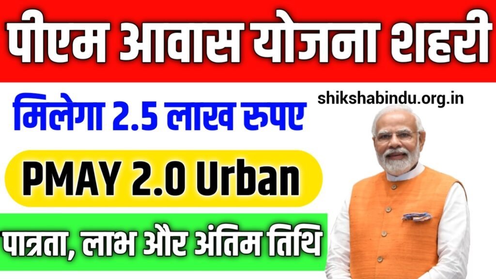PMAY 2.0 Urban Portal 2025: Pm Urban Awas Yojana Online Apply 2.0 – ऐसे करें ऑनलाइन आवेदन शुरू- Full Details