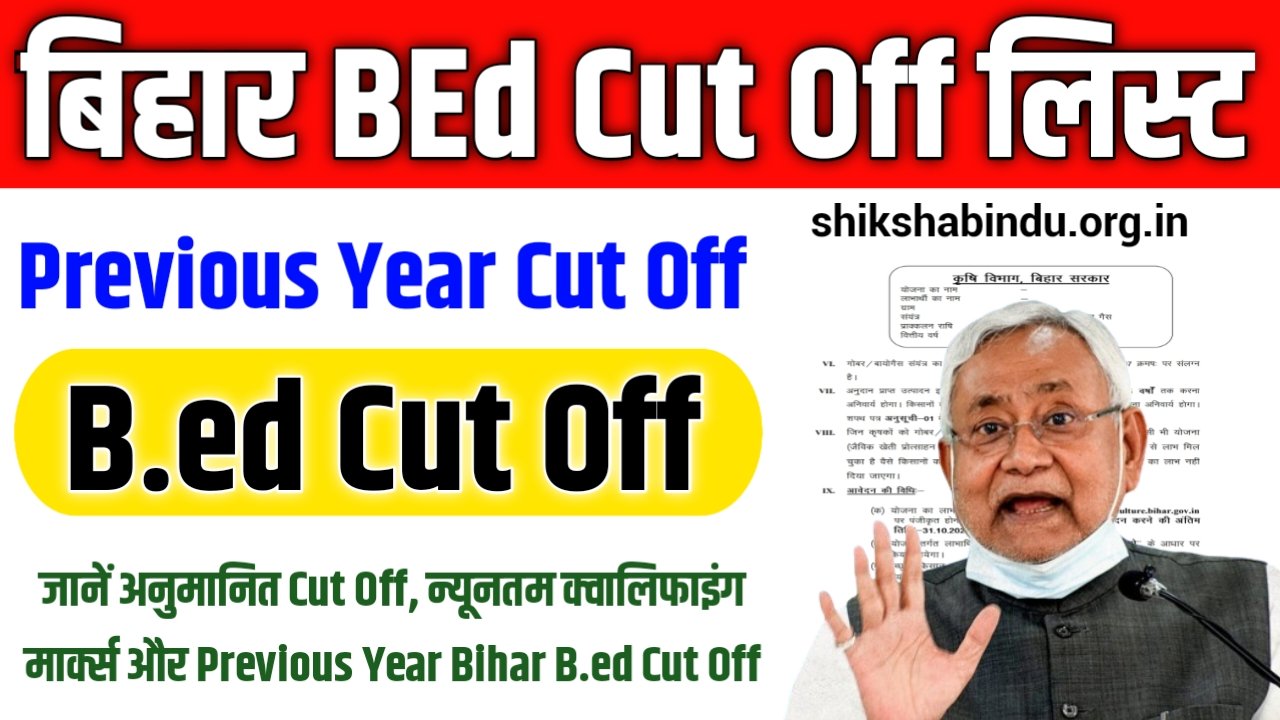 Bihar BEd Cut Off List 2025: Release Soon जानें अनुमानित Cut Off, न्यूनतम क्वालिफाइंग मार्क्स और Previous Year Bihar B.ed Cut Off