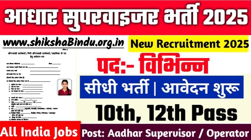 Aadhar Supervisor Bharti 2025: आधार सुपरवाईजर/ ऑपरेटर 12वीं पास के लिए शानदार मौका, जानिए पात्रता, वेतन और आवेदन प्रक्रिया