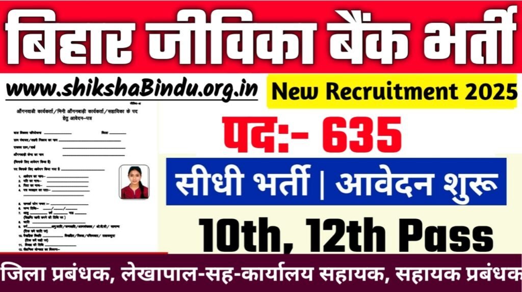 Bihar Jeevika Bank Bharti 2025: जिला और प्रखंड स्तर पर 635 पदो बंपर भर्ती, जानिए योग्यता, वेतन और आवेदन प्रक्रिया