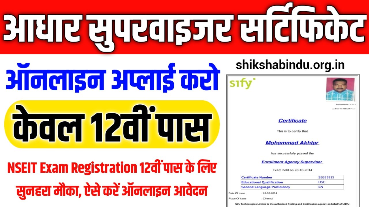 Aadhaar Supervisor Certificate Apply 2025: NSEIT Exam Registration 12वीं पास के लिए सुनहरा मौका, ऐसे करें ऑनलाइन आवेदन