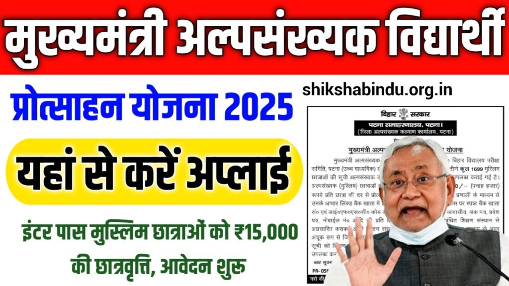 Bihar Alpsankhyak Vidyarthi Protsahan Scheme 2025: इंटर पास मुस्लिम छात्राओं को ₹15,000 की छात्रवृत्ति, आवेदन शुरू