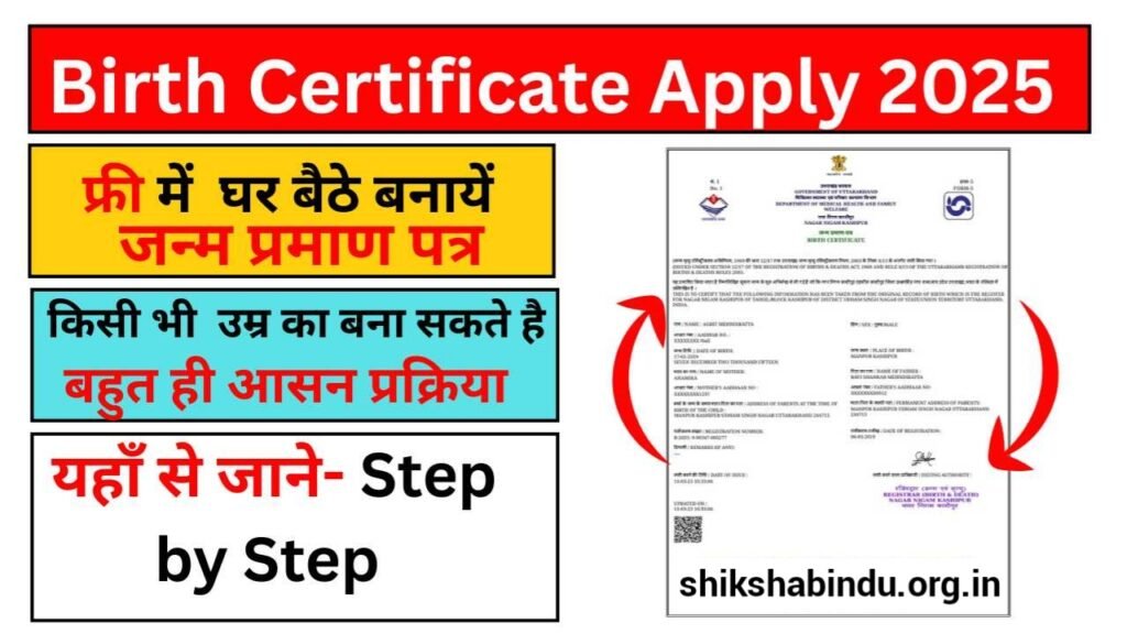 Birth Certificate Apply Online 2025: पंचायत से बनवाएं जन्म और मृत्यु प्रमाण पत्र – पूरी नई प्रक्रिया
