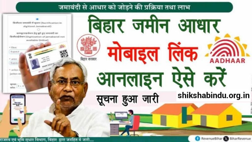 Bihar jamabandi Aadhar Link 2025: बिहार में जमाबंदी और आधार लिंक करने का सही तरीका – Full Details
