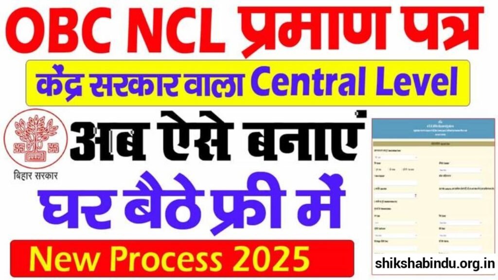 OBC NCL Certificate Online Apply 2025: OBC नॉन क्रीमी लेयर सर्टिफिकेट ऑनलाइन कैसे बनाएं- पूर्ण जानकारी