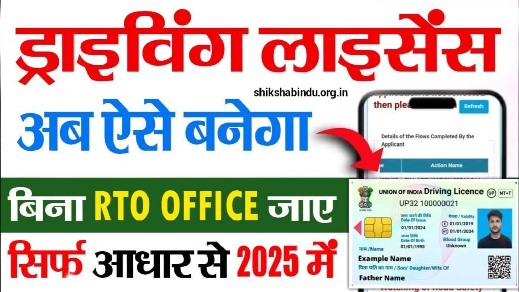 Driving License Apply Online 2025 in Hindi: ड्राइविंग लाइसेंस कैसे बनवाए ऑनलाइन खुद से- Full Details