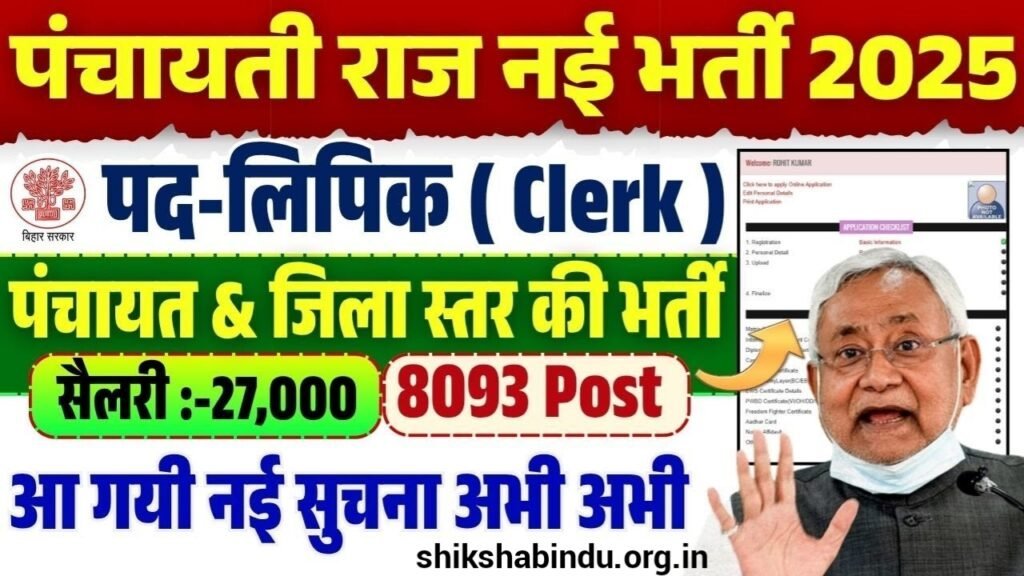 Bihar Panchayati Raj LDC Bharti 2025: 8093 पदों पर बंपर वैकेंसी, जानिए योग्यता, आवेदन प्रक्रिया और जरूरी दस्तावेज