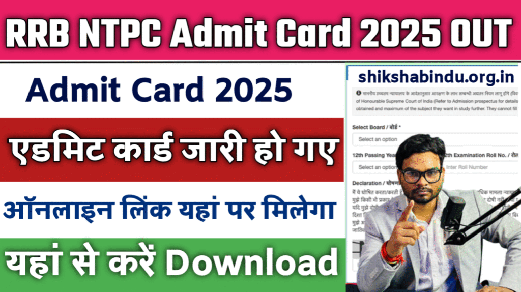 RRB NTPC Admit Card 2025 OUT – Download Link और Exam Details यहां देखें