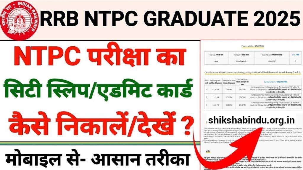 RRB NTPC Graduate Level Exam Date 2025 घोषित – परीक्षा शेड्यूल, सिटी स्लिप, Application Status और एडमिट कार्ड अपडेट यहाँ देखें