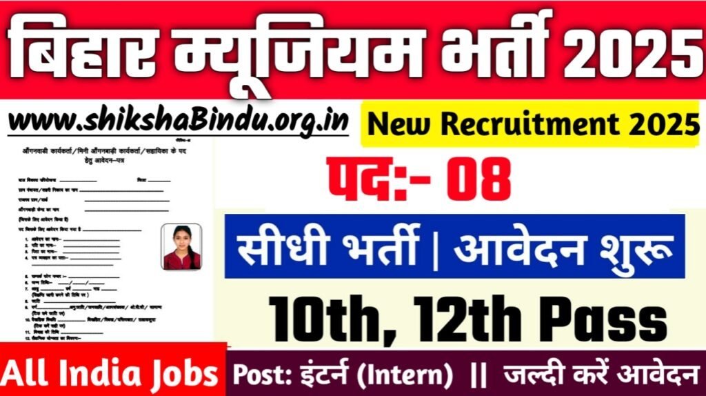 Bihar Museum Internship Vacancy 2025 – बिहार म्यूजियम में इंटर्न पदों पर निकली नई भर्ती, जानें आवेदन प्रक्रिया, योग्यता और जरूरी दस्तावेज