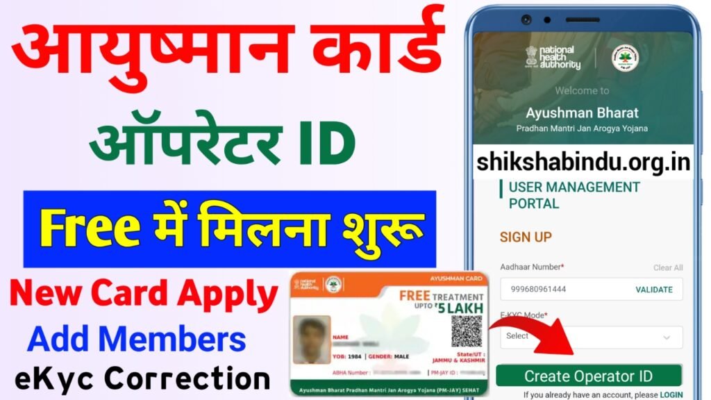 Ayushman Card Operator ID Registration 2025: Ayushman Card ऑपरेटर रजिस्ट्रेशन कैसे करें- Full Details