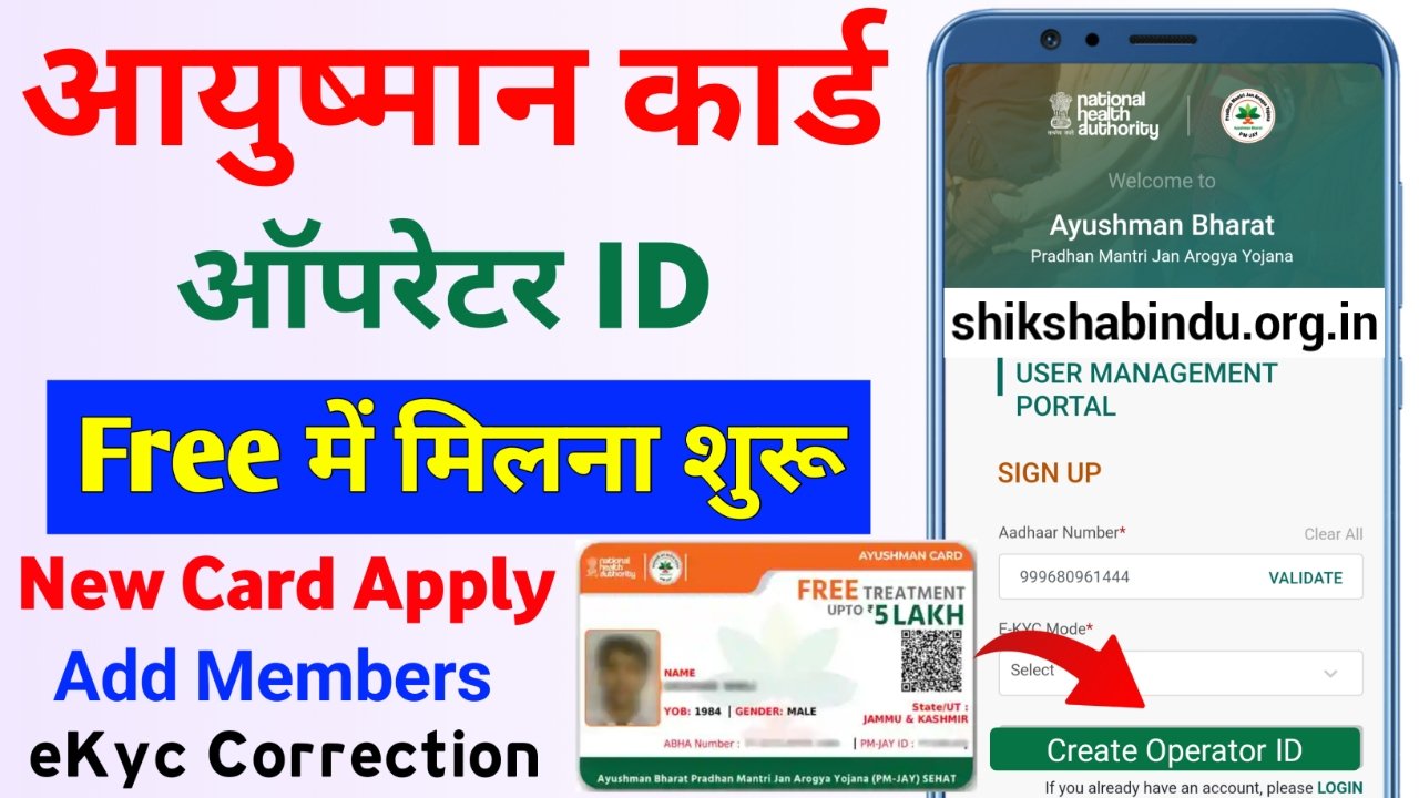 Ayushman Card Operator ID Registration 2025: Ayushman Card ऑपरेटर रजिस्ट्रेशन कैसे करें- Full Details