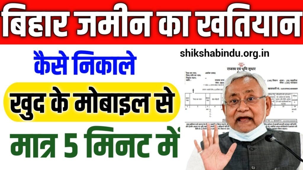 jamin ka khatiyan online kaise nikale: बिहार जमीन खतियान ऑनलाइन कैसे निकाले 2025- जाने Full Details