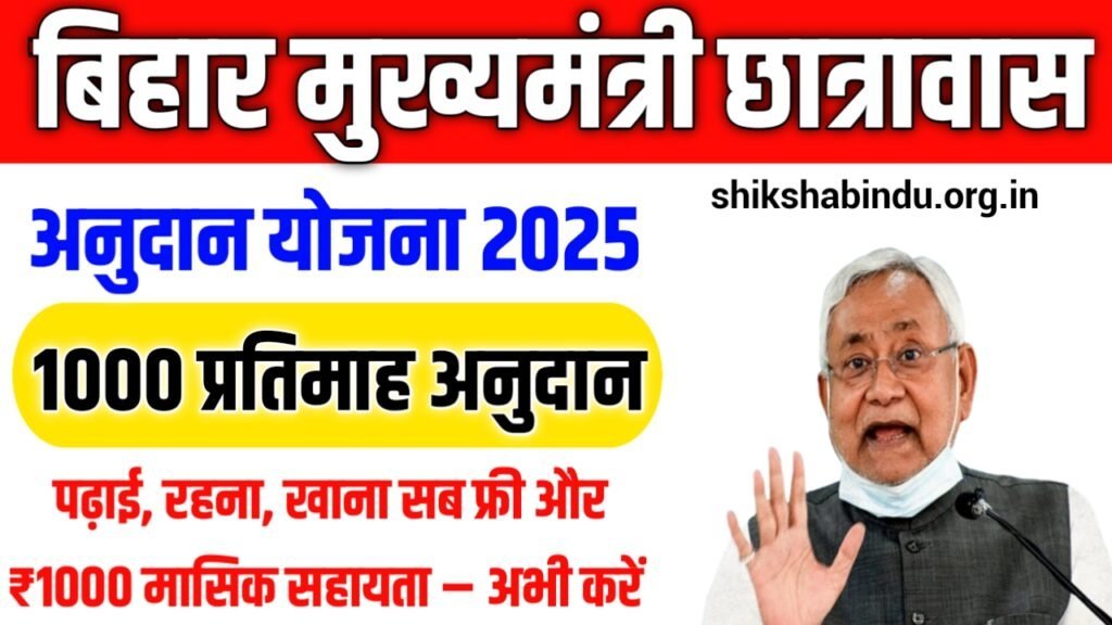 Mukhymantri Chhatravas Anudan Scheme 2025: पढ़ाई, रहना, खाना सब फ्री और ₹1000 मासिक सहायता – अभी करें आवेदन